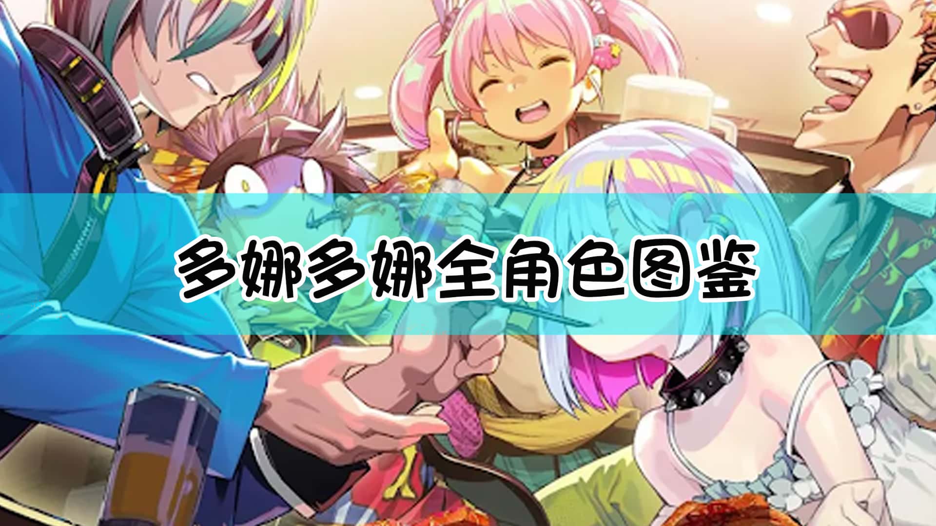 多娜多娜 一起来干坏事吧背景